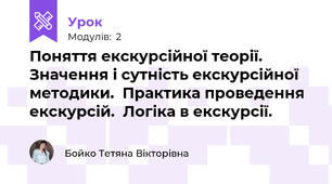 Поняття екскурсійної теорії. Значення і сутність екскурсійної методики.  Практика проведення екскурсій.  Логіка в екскурсії.
