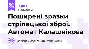 Поширені зразки стрілецької зброї. Автомат Калашнікова