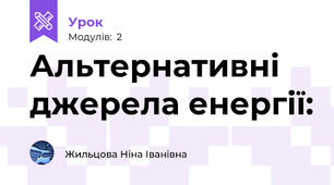 Альтернативні джерела енергії: 