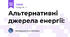 Альтернативні джерела енергії: 