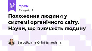 Положення людини у системі органічного світу. Науки, що вивчають людину 