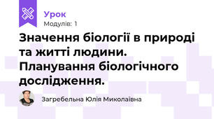 Значення біології в природі та житті людини. Планування біологічного дослідження. 