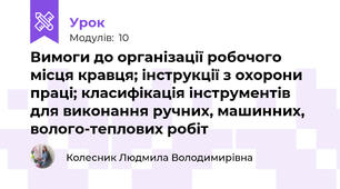 Вимоги до організації робочого  місця кравця; iнструкцiї з охорони працi; класифiкацiя iнструментiв для виконання ручних, машинних, волого-теплових робiт