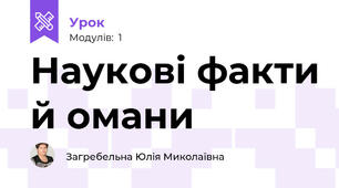 Наукові факти й омани