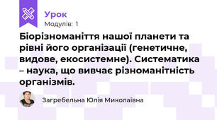 Біорізноманіття нашої планети та рівні його організації (генетичне, видове, екосистемне). Систематика – наука, що вивчає різноманітність організмів.