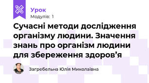 Сучасні методи дослідження організму людини. Значення знань про організм людини для збереження здоров’я
