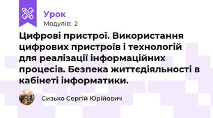 Цифрові пристрої. Використання цифрових пристроїв і технологій для реалізації інформаційних процесів. Безпека життєдіяльності в кабінеті інформатики.