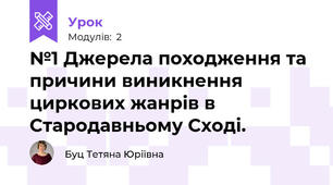 №1 Джерела походження та причини виникнення циркових жанрів в Стародавньому Сході.