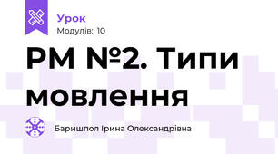 РМ №2. Типи мовлення
