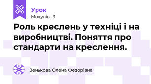 Роль креслень у техніці і на виробництві. Поняття про стандарти на креслення.