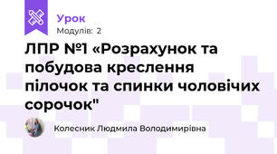 ЛПР №1 «Розрахунок та побудова креслення пілочок та спинки чоловічих сорочок"