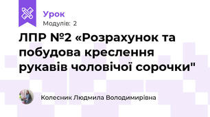 ЛПР №2 «Розрахунок та побудова креслення рукавів чоловічої сорочки"