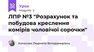 ЛПР №3 "Розрахунок та побудова креслення комірів чоловічої сорочки"