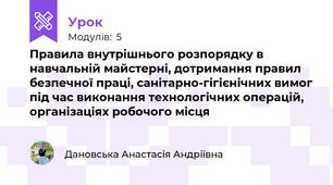Правила внутрішнього розпорядку в навчальній майстерні, дотримання правил безпечної праці, санітарно-гігієнічних вимог під час виконання технологічних операцій, організаціях робочого місця