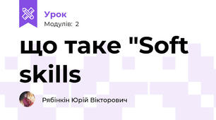 що таке "Soft skills