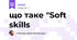 що таке "Soft skills