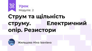 Струм та щільність струму.          Електричний опір. Резистори
