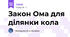 Закон Ома для ділянки кола