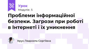 Проблеми інформаційної безпеки. Загрози при роботі в Інтернеті і їх уникнення