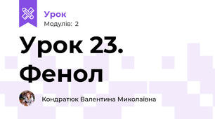 Урок 23. Фенол
