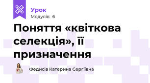 Поняття «квіткова селекція», її призначення