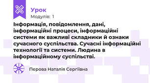 Інформація, повідомлення, дані, інформаційні процеси, інформаційні системи як важливі складники й ознаки сучасного суспільства. Сучасні інформаційні технології та системи. Людина в інформаційному суспільстві.