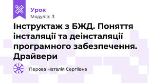 Інструктаж з БЖД. Поняття інсталяції та деінсталяції програмного забезпечення. Драйвери
