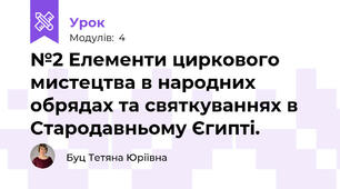 №2 Елементи циркового мистецтва в народних обрядах та святкуваннях в Стародавньому Єгипті. 