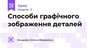 Способи графічного зображення деталей