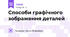 Способи графічного зображення деталей