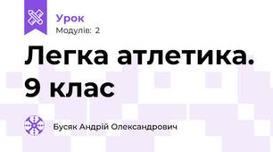 Легка атлетика. 9 клас