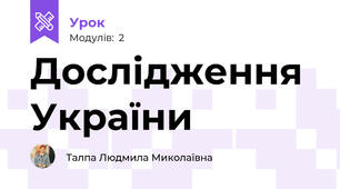 Дослідження України