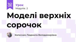 Моделі верхніх сорочок