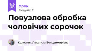 Повузлова обробка чоловічих сорочок