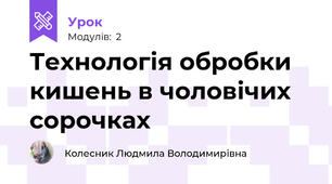Технологія обробки кишень в чоловічих сорочках