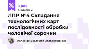 ЛПР №4 Складання технологічних карт послідовності обробки чоловічої сорочки