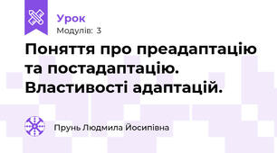Поняття про преадаптацію та постадаптацію. Властивості адаптацій.