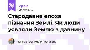 Стародавня епоха пізнання Землі. Як люди уявляли Землю в давнину