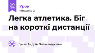 Легка атлетика. Біг на короткі дистанції