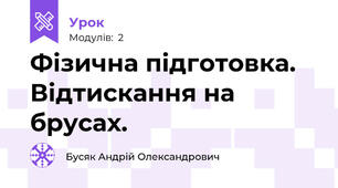 Фізична підготовка. Відтискання на брусах.