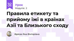 Правила етикету та прийому їжі в країнах Азії та Близького сходу