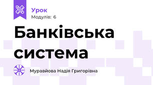 Банківська система