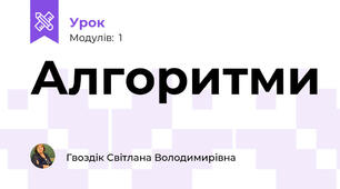 Алгоритми