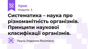 Систематика – наука про різноманітність організмів. Принципи наукової класифікації організмів.  
