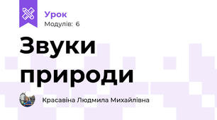 Звуки природи