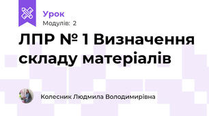 ЛПР № 1 Визначення складу матеріалів