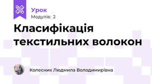 Класифікація текстильних волокон
