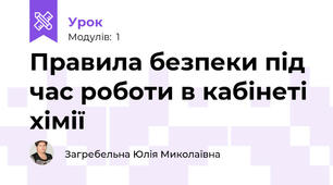 Правила безпеки під час роботи в кабінеті хімії