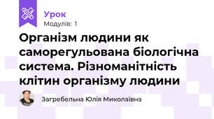 Організм людини як саморегульована біологічна система. Різноманітність клітин організму людини 