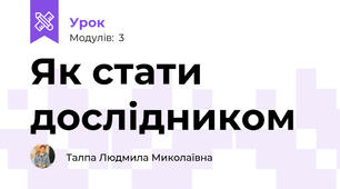 Як стати дослідником